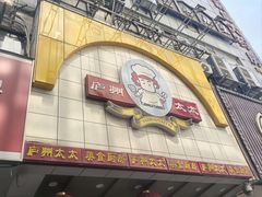 -庐州太太(鼓楼店)