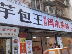-芋包王闽南茶楼(八市店)