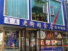 -老街粘食店(宜昌路店)