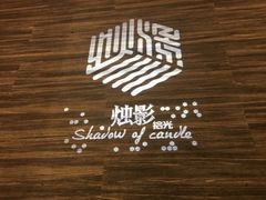 -烛影拾光观景餐厅·创意菜·摄影·小提琴(大唐不夜城店)