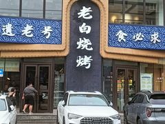 -老白清真烧烤(锦州旗舰店)