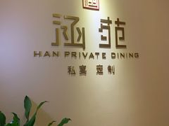 -涵苑私宴定制(外滩店)