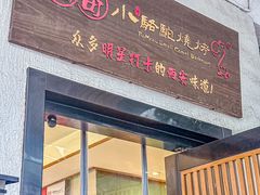 -福苗小骆驼烧烤(莲湖路店)