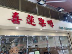 门面-喜莲咖啡