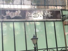 -金枝玉叶上海人家食府(三里河店)