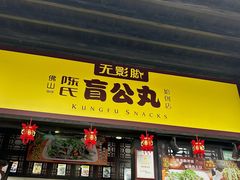 -无影脚佛山陈氏盲公丸始创店(飞鸿街店)