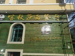 -喀秋莎西餐厅