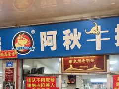 -阿秋牛排(湖心街店)