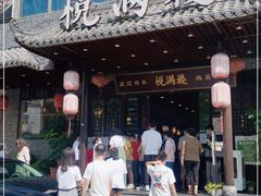 门面-悦满楼·西关名点·湛江名菜(航空综合大厦店)
