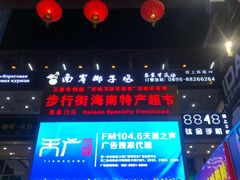 -解放路步行街                