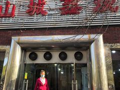 门面-平山城鑫烧烤(建国楼店)