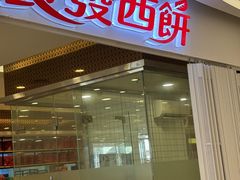 -长发西饼(临顿路店)