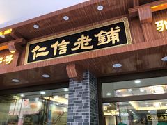 门面-仁信老铺(华盖路店)