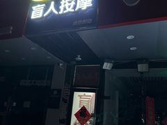 -润伊康·正骨推拿·盲人按摩(南横东街店)