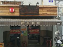 门面-巧云大馄饨(南阴阳营总店)