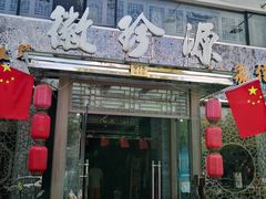 门面-徽珍源(龙茗路店)