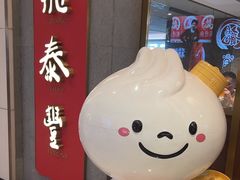 -鼎泰丰(国贸商城店)