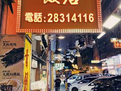 门面-陈光记烧腊店(罗保博士街店)