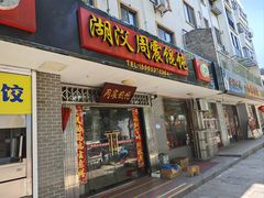 -周震馄饨