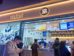 -茶百道(春熙路银石广场店)