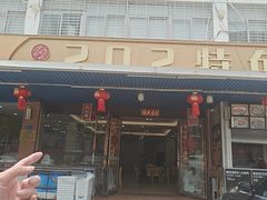-202特色排档(洪文店)