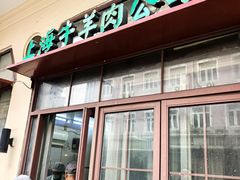 -上海牛羊肉公司塘沽路清真门市部