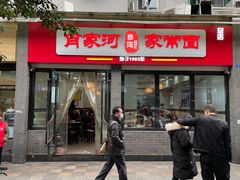 门面-肖家河家常面(肖家河北街店)