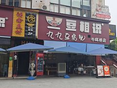 -豆相识•九九豆腐脑(牛咡桥店)