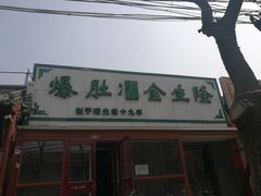 -金生隆(六铺炕店)