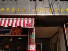 门面-沂蒙人家煎饼铺(怒江路店)
