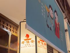 -老淮安·淮安菜(淮阴区店)