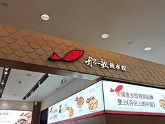 -船歌·鱼水饺青岛菜(国贸商城店)