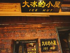-大冰的小屋(大理古城店)