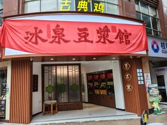 -冰泉豆浆馆(恒泰店)