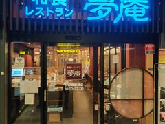 -梦庵 小田原站前店