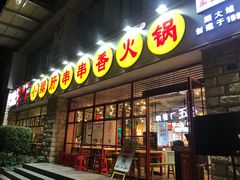 -钢管厂五区小郡肝串串香(车公庙店)
