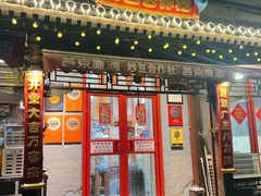 -炒豆合作社(东四总店)