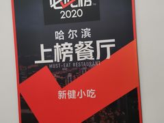 -新健小吃(承德街店)