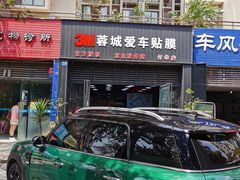 -蓉城爱车3M贴膜·新能源汽车贴膜·汽车改色膜