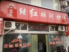 -继红顺河抄手名小吃