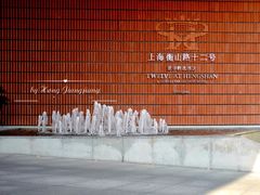 -上海衡山路十二号华邑酒店