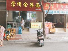 门面-崇州余荞面(落虹桥店)