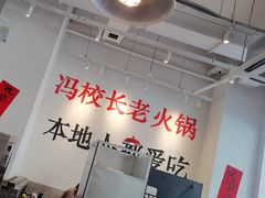 -冯校长老火锅(中联广场店)
