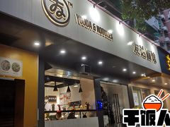 门面-友达面馆(广州总店)
