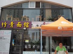 -竹青胶东摔面(黄岛开发区店)