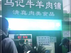 门面-景泰马记电烤串