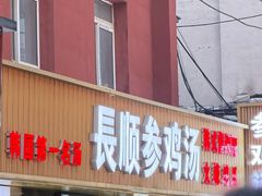 -长顺参鸡汤店(西塔总店)