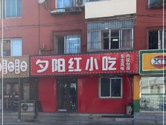 -夕阳红小吃(中街大悦城店)