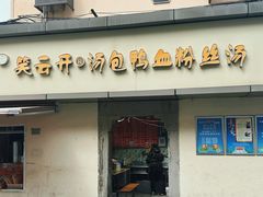 -笑云开汤包店(网巾市店)
