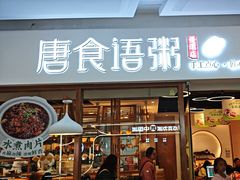 -唐食语粥(青山万达广场店)